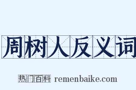 周树人反义词是什么意思的图片